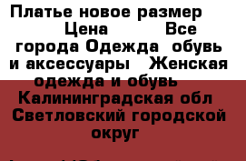 Платье новое.размер 42-44 › Цена ­ 500 - Все города Одежда, обувь и аксессуары » Женская одежда и обувь   . Калининградская обл.,Светловский городской округ 